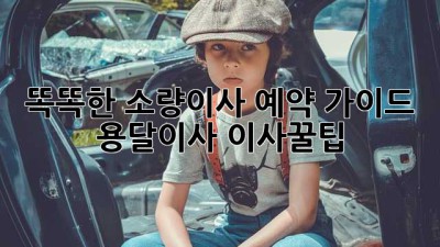 똑똑한 소량이사 예약 가이드 🚚📦 #용달이사 #이사꿀팁