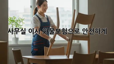사무실 이사? 화물보험으로 안전하게!