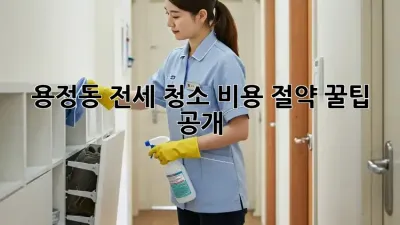 용정동 전세 청소🧹 비용 절약 꿀팁 공개! ✨