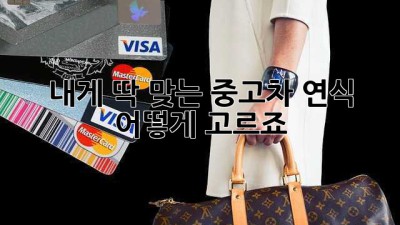 내게 딱 맞는 중고차 연식, 어떻게 고르죠?