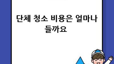 ✨ 인제군 남면 부평리 단체 청소, 우리 동네 깨끗하게! 🏡