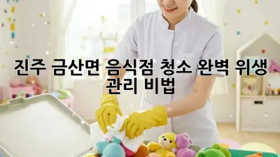 진주 금산면 음식점 청소🧹 완벽 위생 관리 비법✨