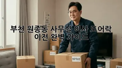 부천 원종동 사무실 이사? 도어락 이전 완벽 가이드!