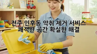 전주 인후동 악취 제거 서비스: 쾌적한 공간, 확실한 해결!