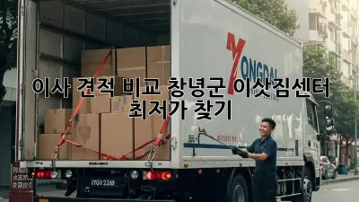 이사 견적 비교: 창녕군 이삿짐센터 최저가 찾기!