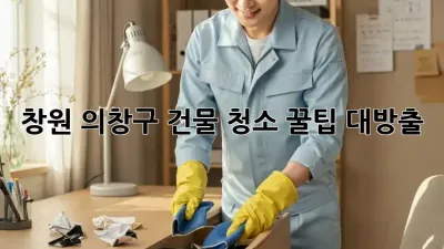 창원 의창구 건물 청소🧹✨ 꿀팁 대방출!