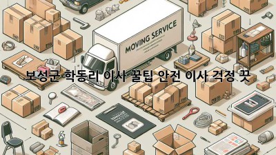 보성군 학동리 이사 꿀팁🍯 안전 이사, 걱정 끗!