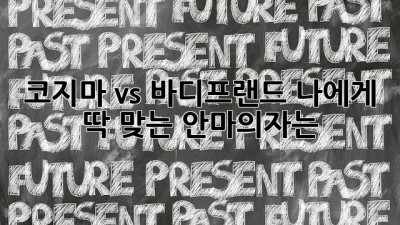 💆‍♀️ 코지마 vs 바디프랜드, 나에게 딱 맞는 안마의자는? 🤔