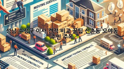 성남 수정구 이사 견적 비교 꿀팁🍯 신촌동 오야동 주민 주목!